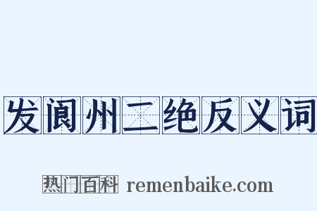 发阆州二绝反义词是什么意思的图片